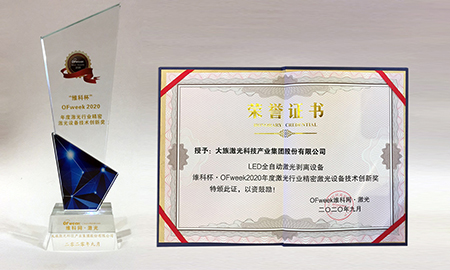 大族顯視與半導體榮獲“激光行業精密激光設備技術創新獎”