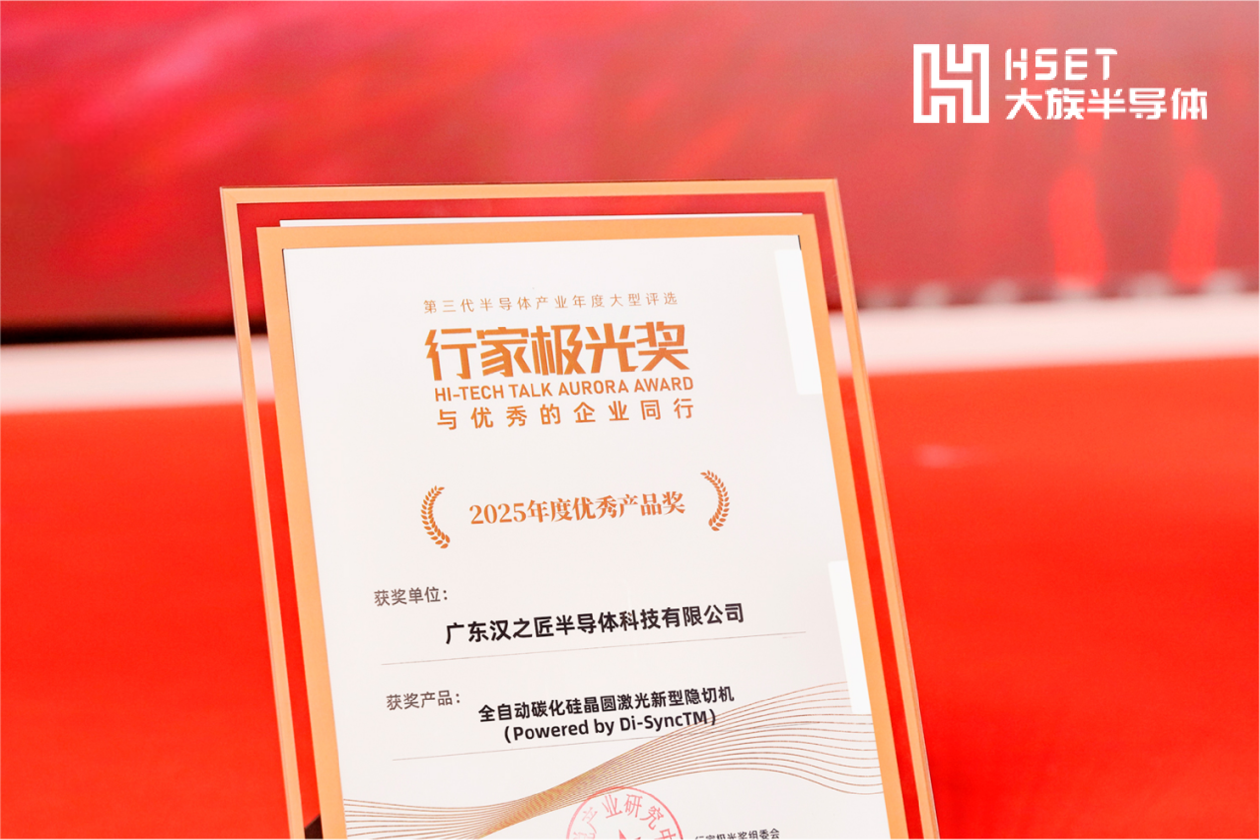 技術突破引領行業(yè)變革！大族半導體斬獲“第三代半導體年度優(yōu)秀產品獎”